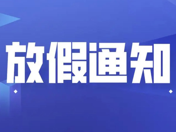 2025年端午節(jié)放假安排的通知！